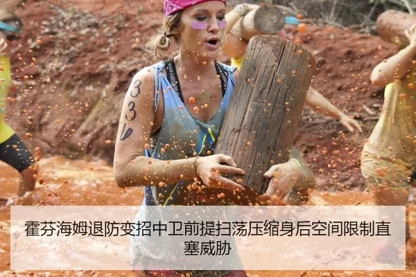 霍芬海姆退防变招中卫前提扫荡压缩身后空间限制直塞威胁