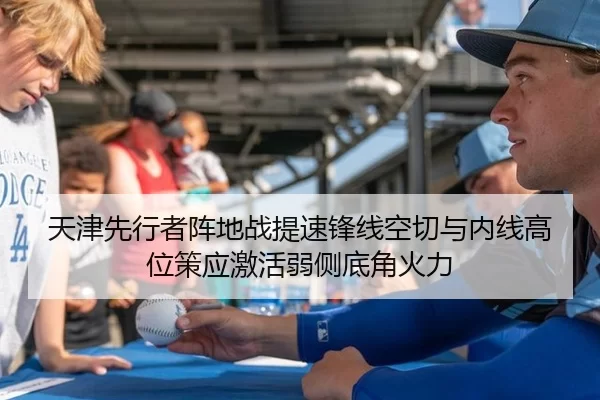 天津先行者阵地战提速锋线空切与内线高位策应激活弱侧底角火力